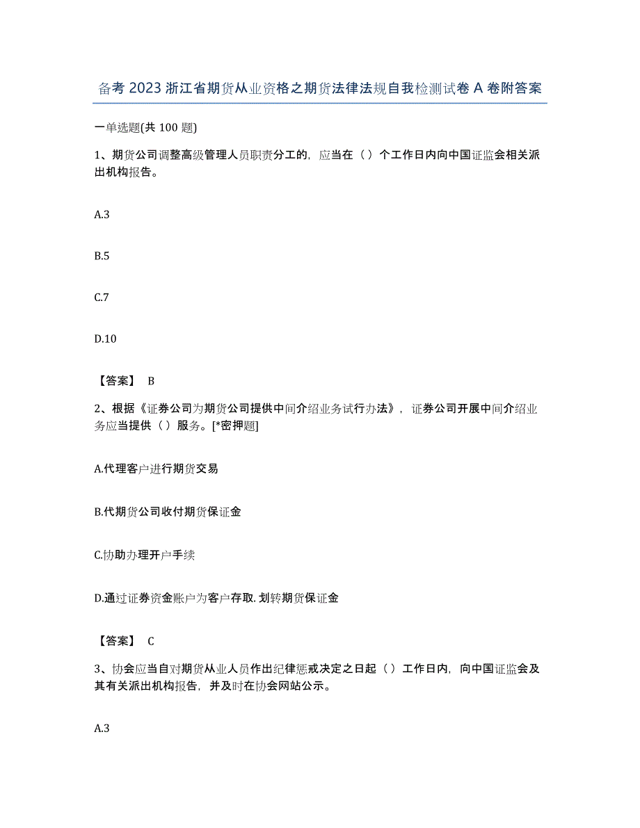 备考2023浙江省期货从业资格之期货法律法规自我检测试卷A卷附答案_第1页