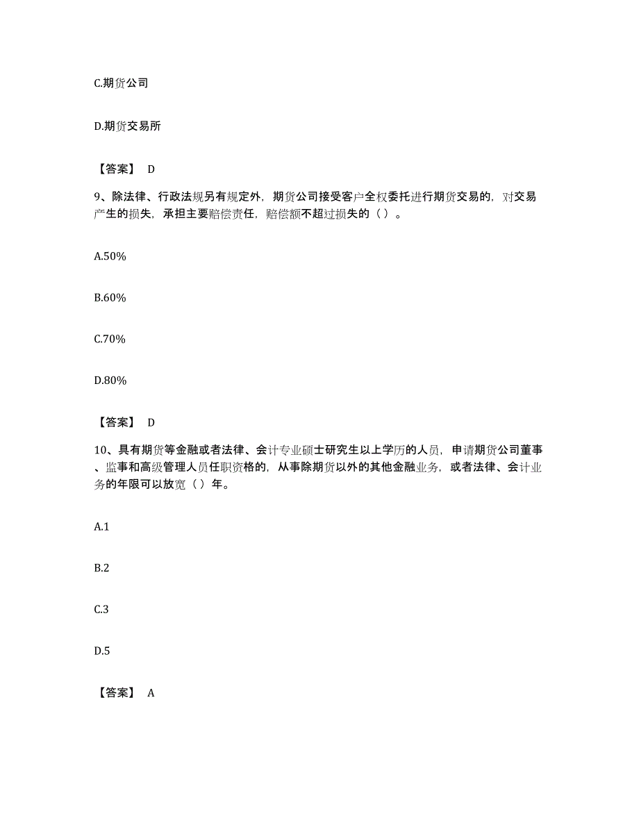 备考2023浙江省期货从业资格之期货法律法规自我检测试卷A卷附答案_第4页