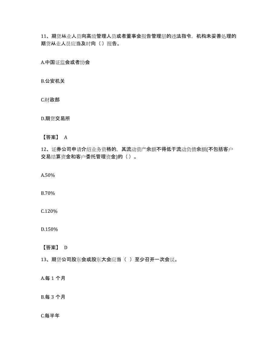 备考2023浙江省期货从业资格之期货法律法规自我检测试卷A卷附答案_第5页