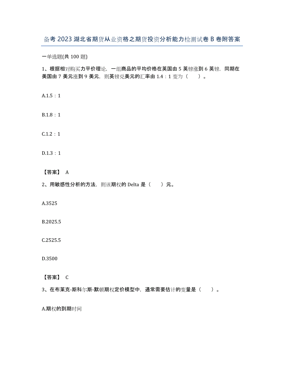 备考2023湖北省期货从业资格之期货投资分析能力检测试卷B卷附答案_第1页