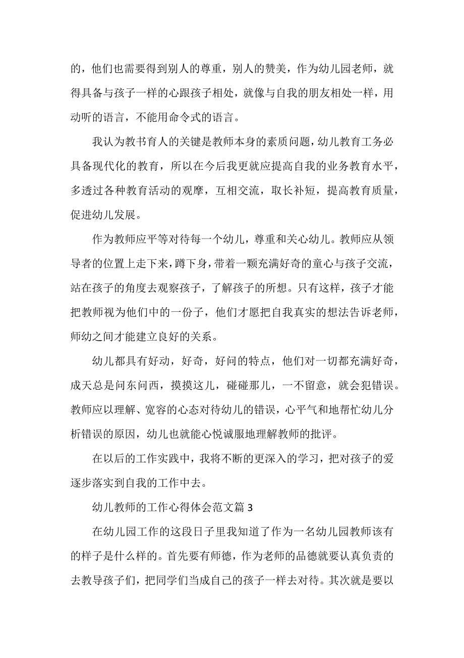 幼儿教师的工作心得体会6篇_第3页