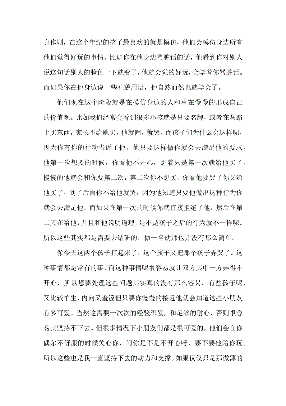 幼儿教师的工作心得体会6篇_第4页