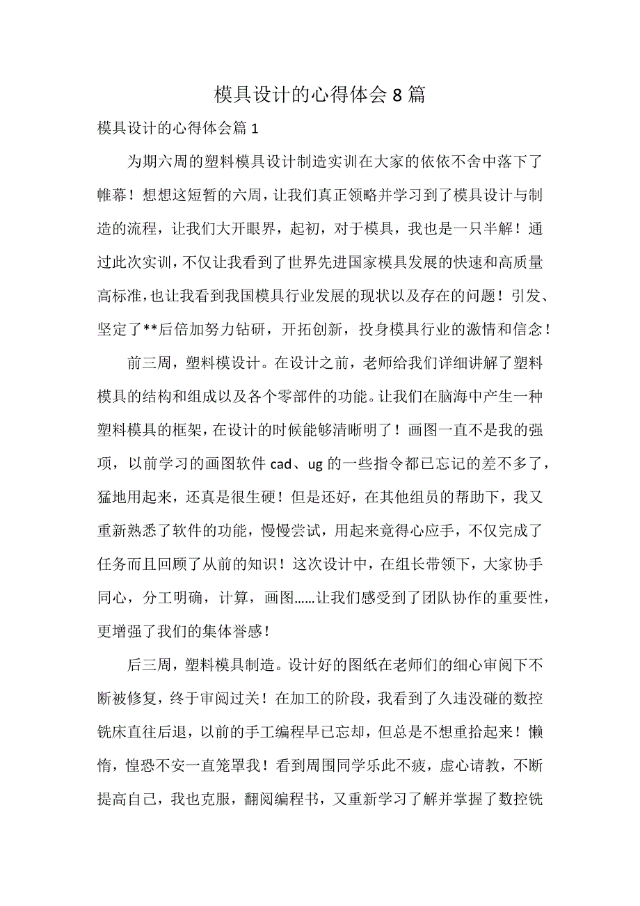 模具设计的心得体会8篇_第1页