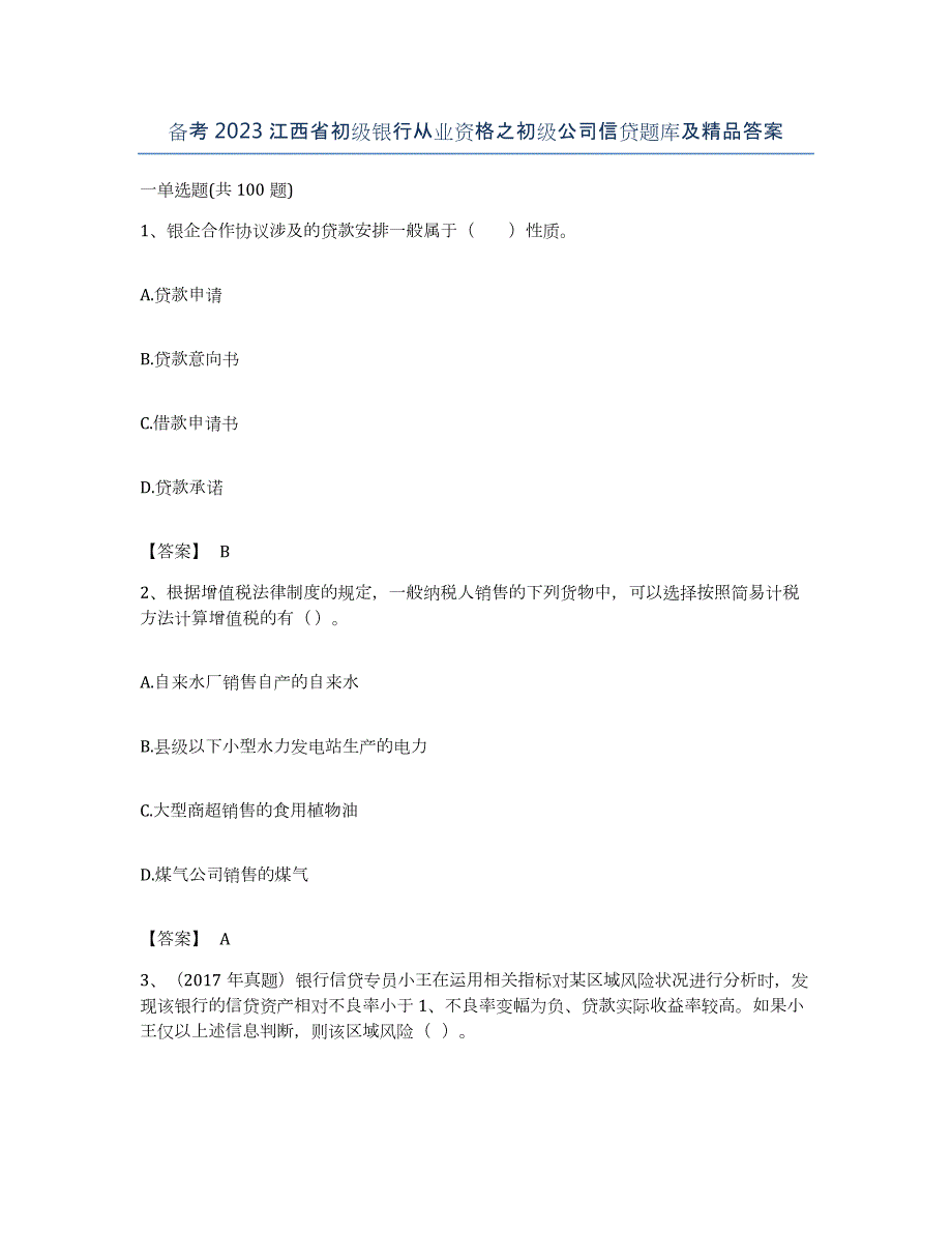 备考2023江西省初级银行从业资格之初级公司信贷题库及答案_第1页