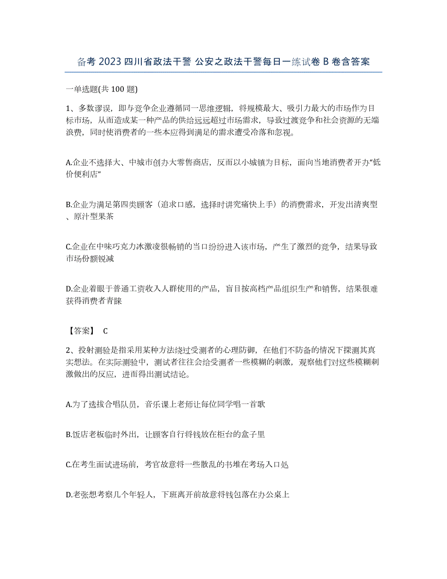 备考2023四川省政法干警 公安之政法干警每日一练试卷B卷含答案_第1页