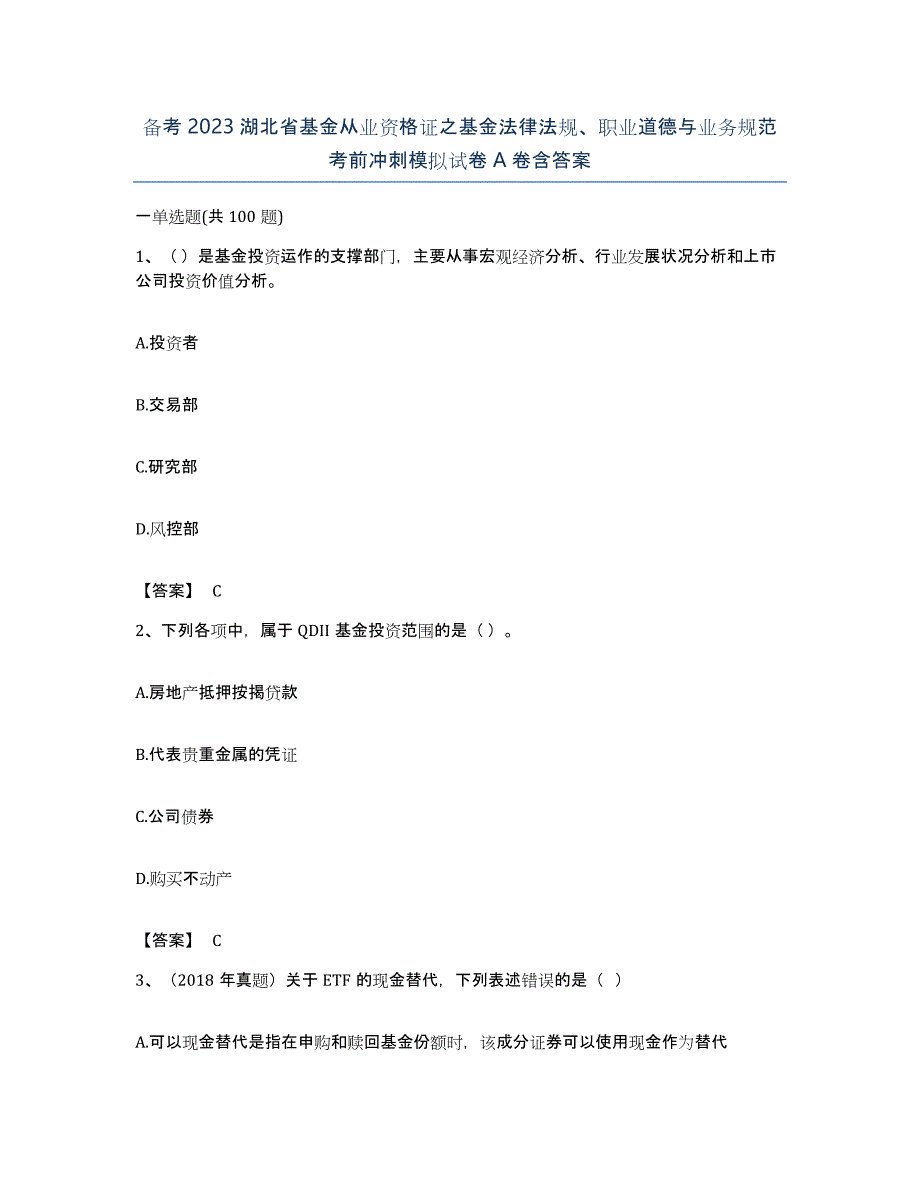 备考2023湖北省基金从业资格证之基金法律法规、职业道德与业务规范考前冲刺模拟试卷A卷含答案_第1页