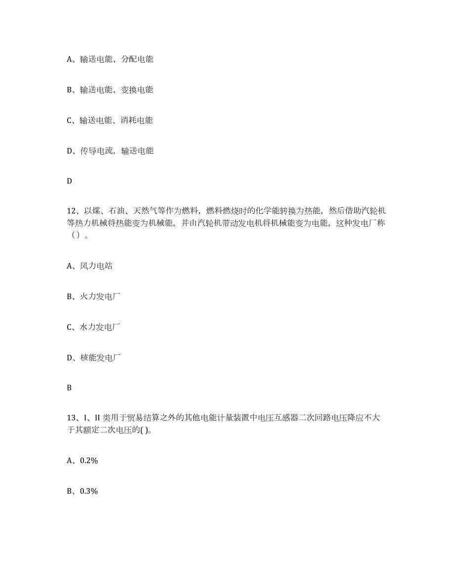 备考2023江西省进网电工能力提升试卷B卷附答案_第5页