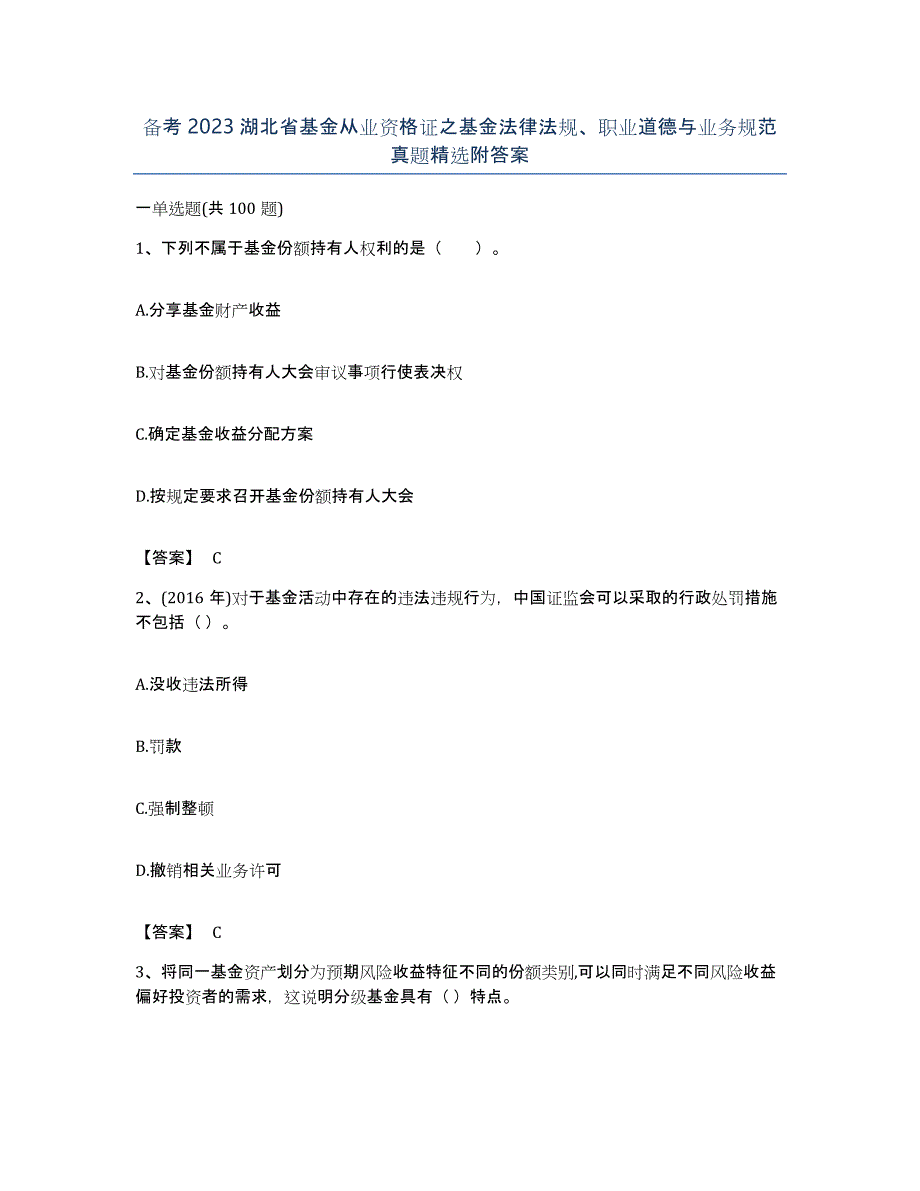 备考2023湖北省基金从业资格证之基金法律法规、职业道德与业务规范真题附答案_第1页
