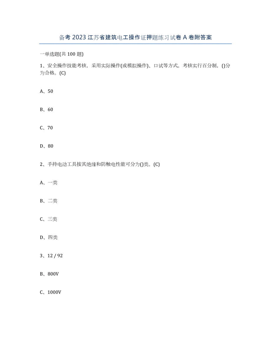 备考2023江苏省建筑电工操作证押题练习试卷A卷附答案_第1页