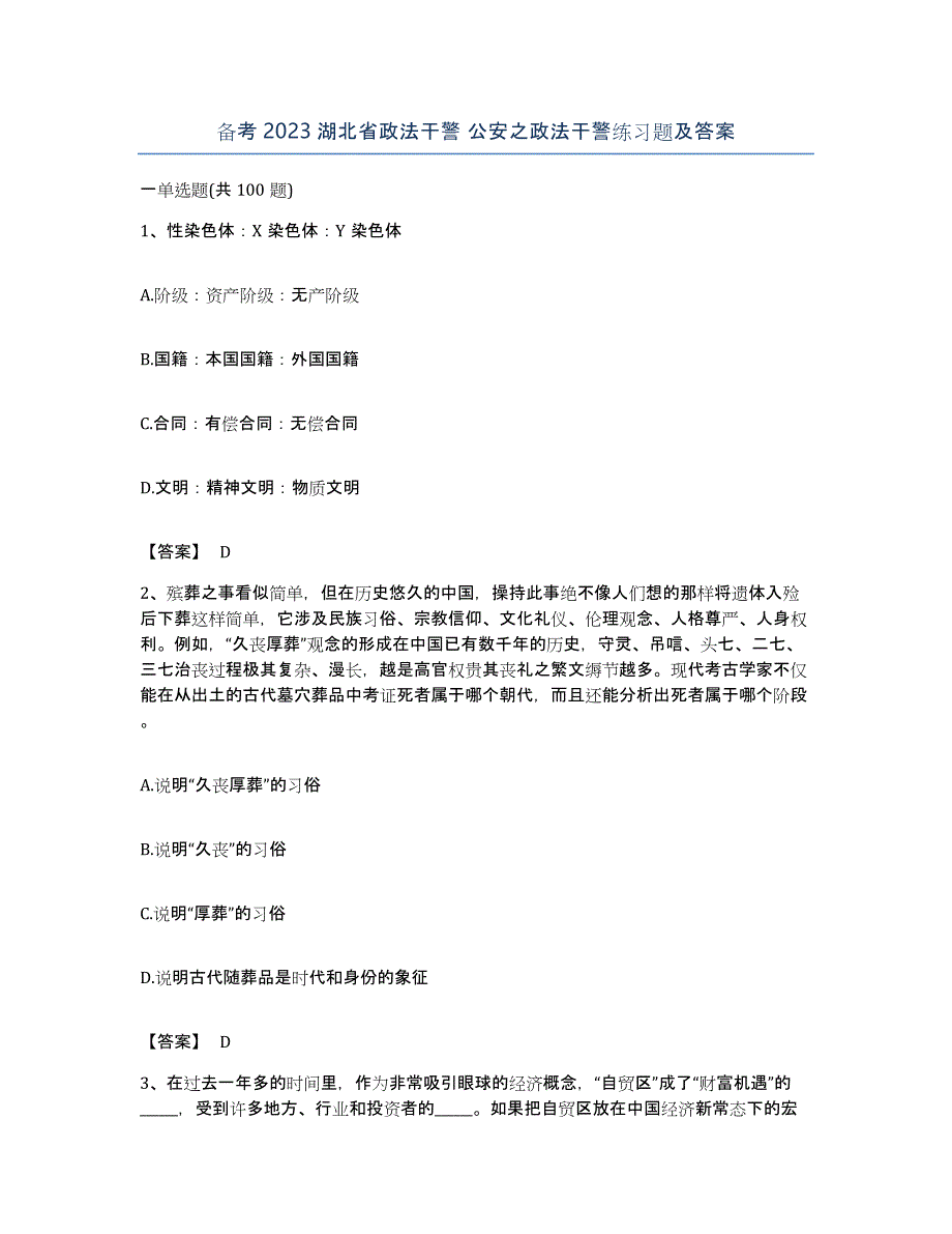 备考2023湖北省政法干警 公安之政法干警练习题及答案_第1页