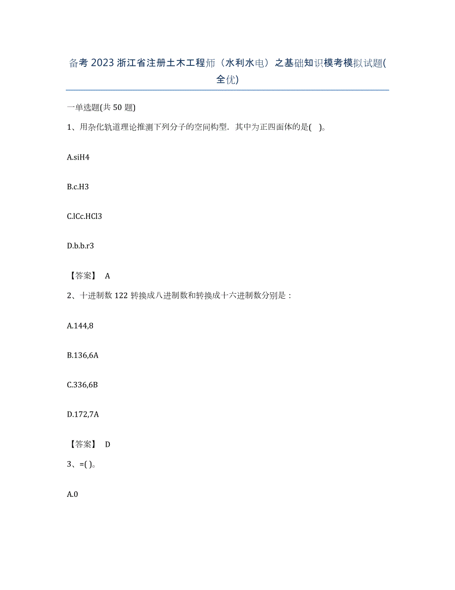 备考2023浙江省注册土木工程师（水利水电）之基础知识模考模拟试题(全优)_第1页