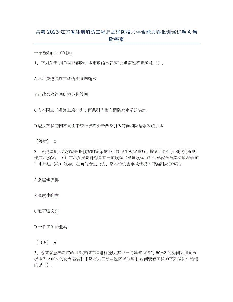 备考2023江苏省注册消防工程师之消防技术综合能力强化训练试卷A卷附答案_第1页