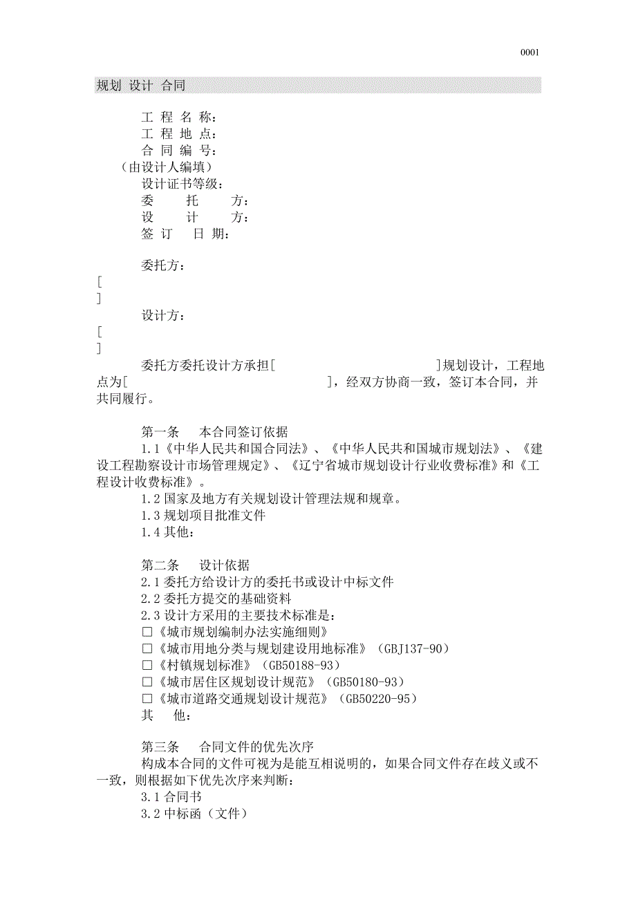 规划设计合同范本（word版）_第1页