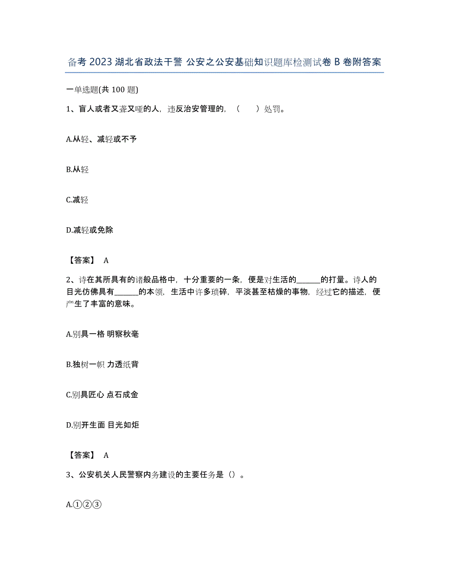 备考2023湖北省政法干警 公安之公安基础知识题库检测试卷B卷附答案_第1页