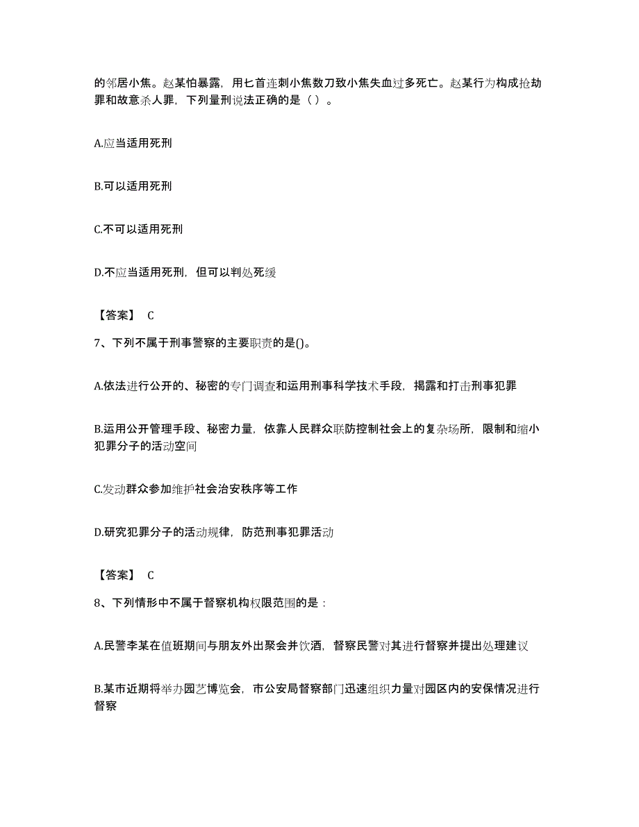 备考2023湖北省政法干警 公安之公安基础知识题库检测试卷B卷附答案_第3页