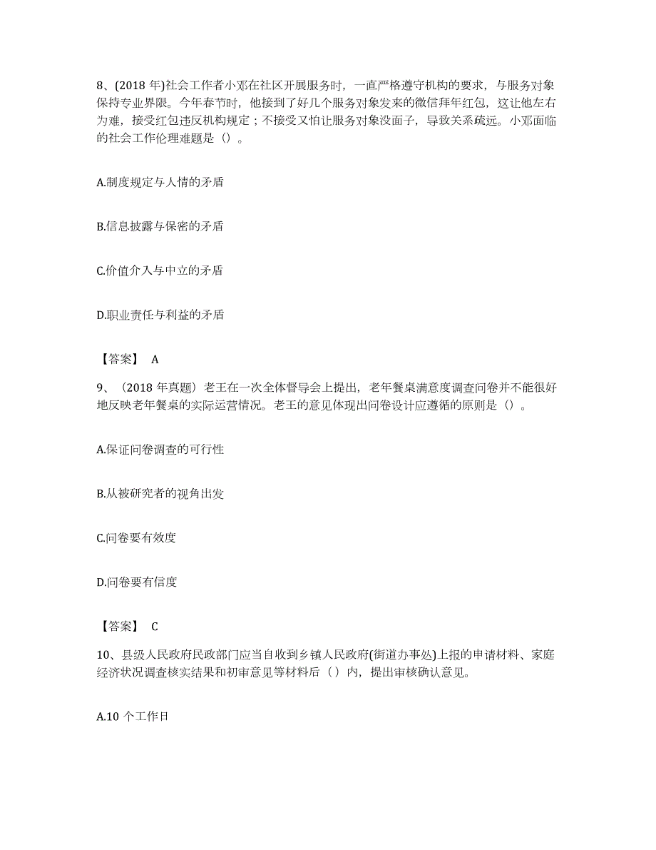 备考2023浙江省社会工作者之初级社会综合能力自我检测试卷B卷附答案_第4页