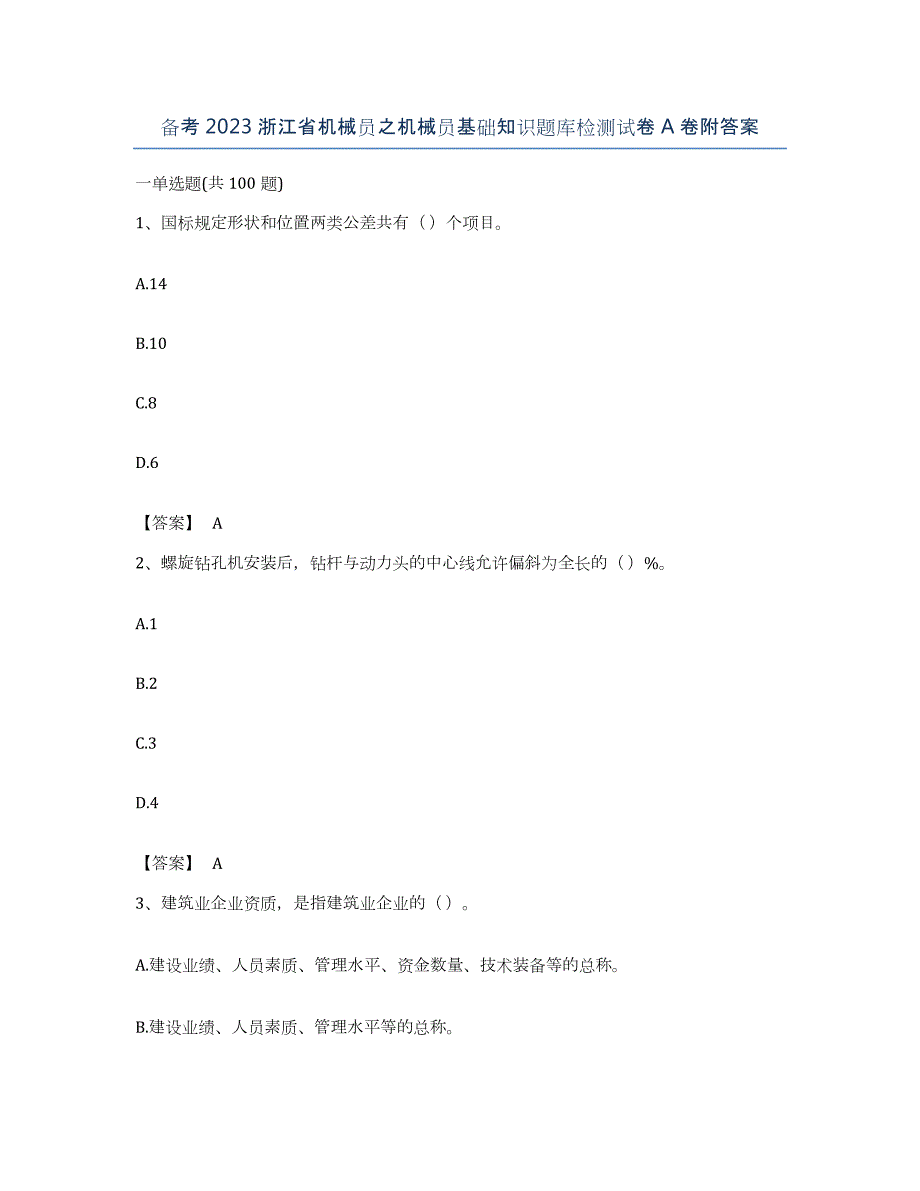 备考2023浙江省机械员之机械员基础知识题库检测试卷A卷附答案_第1页