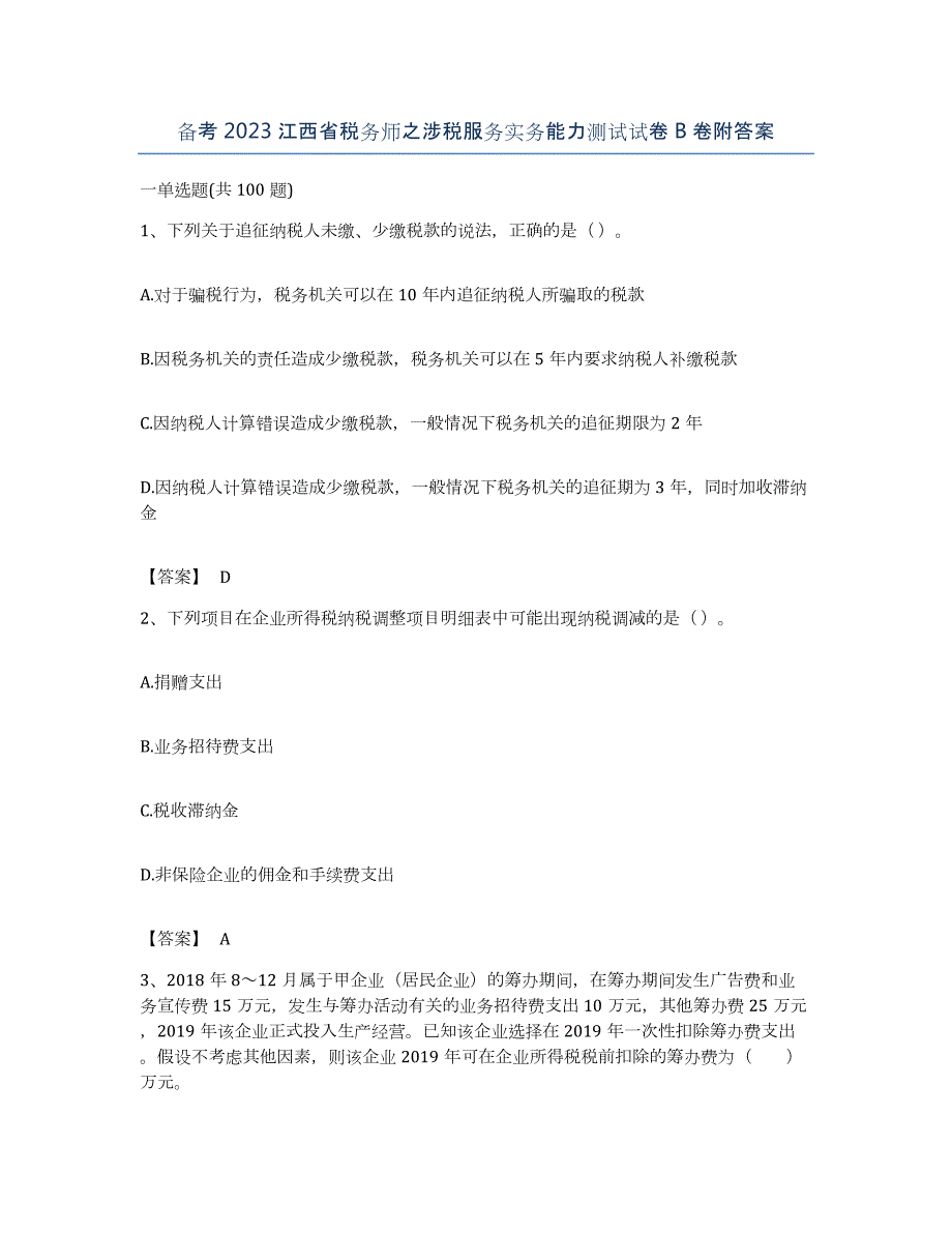 备考2023江西省税务师之涉税服务实务能力测试试卷B卷附答案_第1页