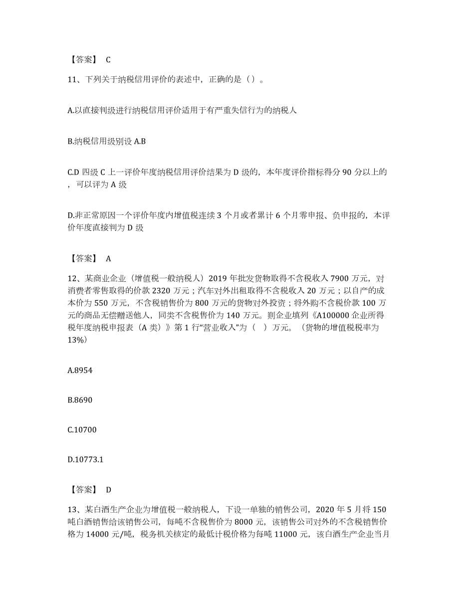 备考2023江西省税务师之涉税服务实务能力测试试卷B卷附答案_第5页