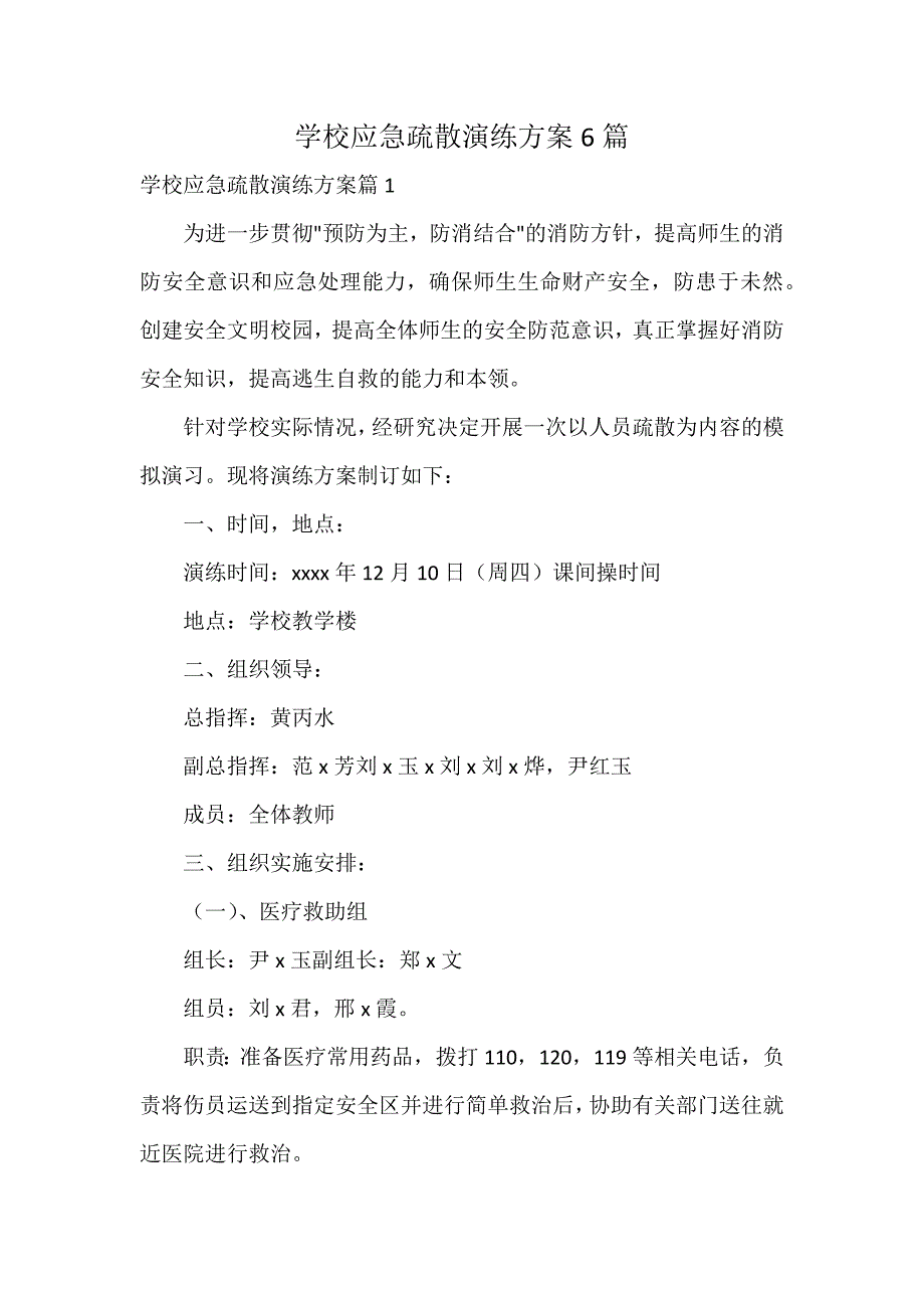 学校应急疏散演练方案6篇_第1页