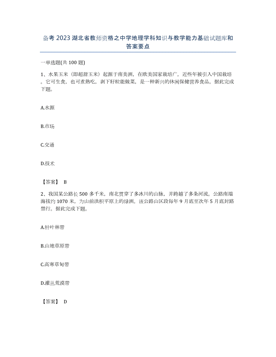 备考2023湖北省教师资格之中学地理学科知识与教学能力基础试题库和答案要点_第1页