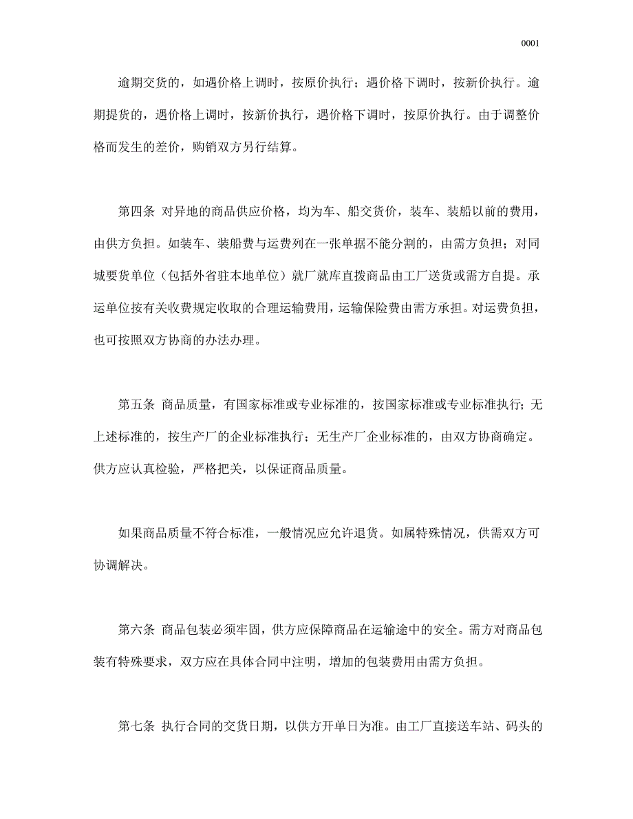 百货、纺织品商品购销总合同（word版）_第3页