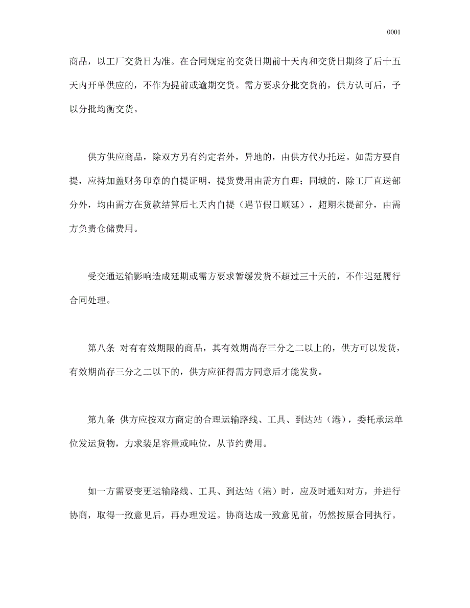 百货、纺织品商品购销总合同（word版）_第4页