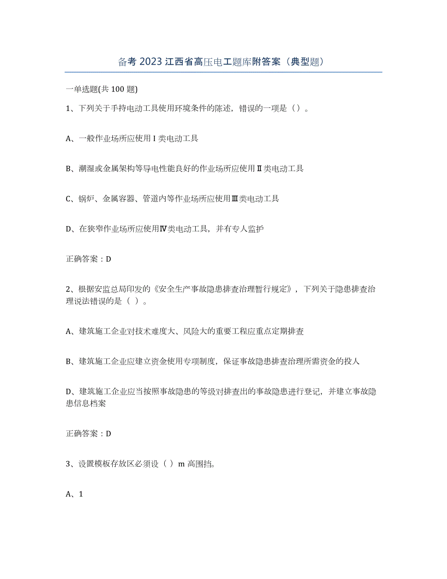 备考2023江西省高压电工题库附答案（典型题）_第1页