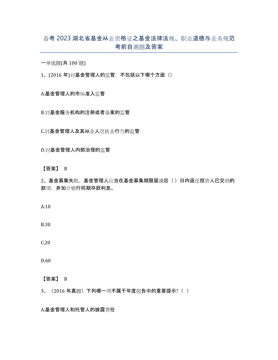 备考2023湖北省基金从业资格证之基金法律法规、职业道德与业务规范考前自测题及答案_第1页