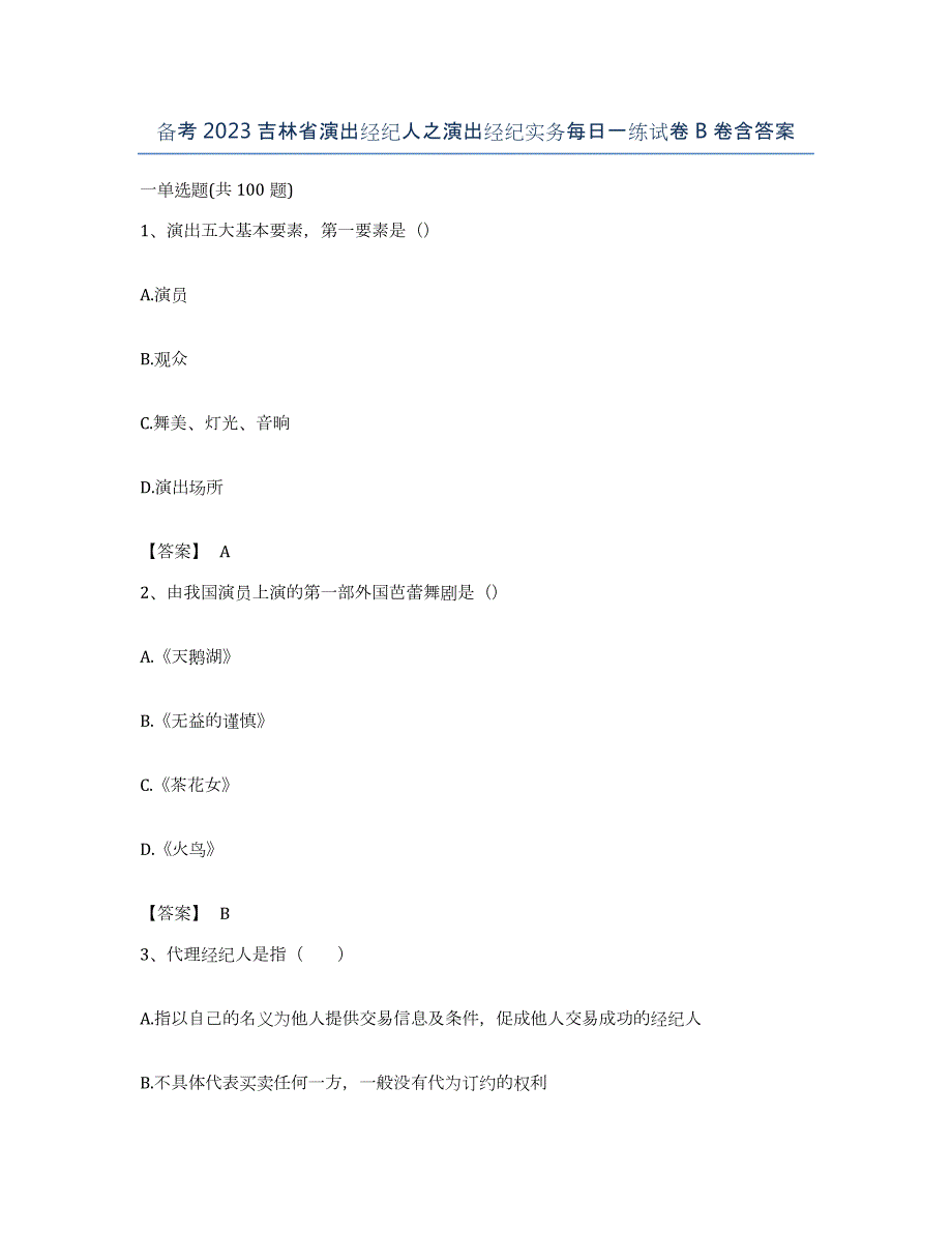 备考2023吉林省演出经纪人之演出经纪实务每日一练试卷B卷含答案_第1页