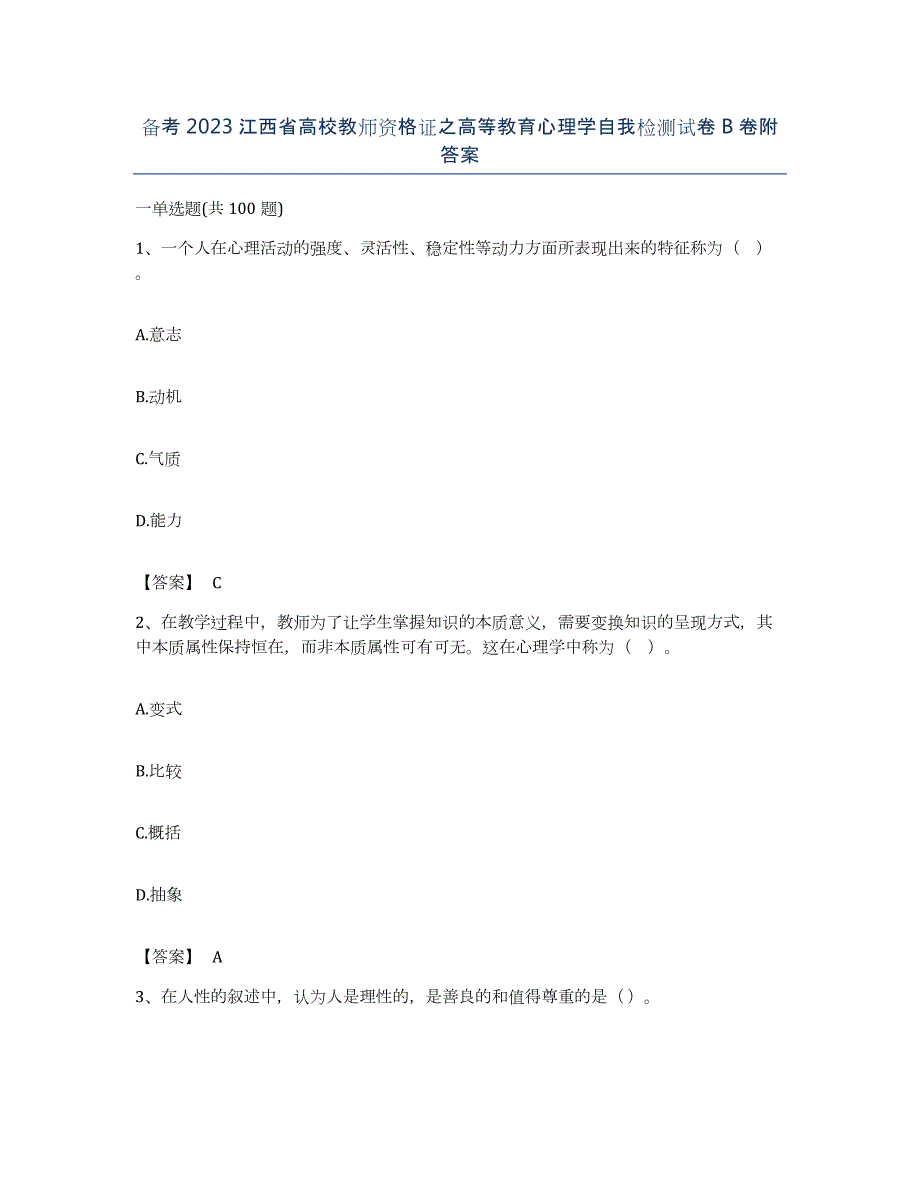 备考2023江西省高校教师资格证之高等教育心理学自我检测试卷B卷附答案_第1页