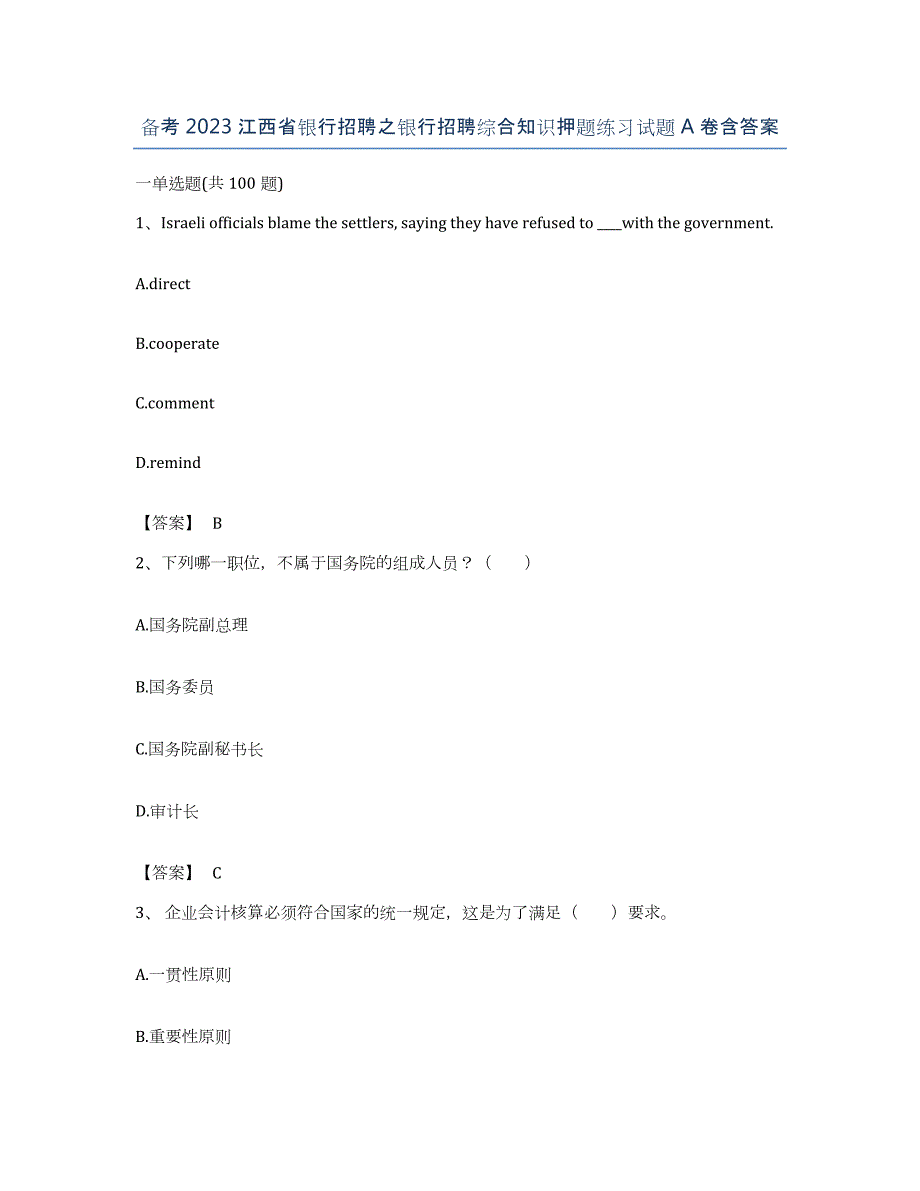 备考2023江西省银行招聘之银行招聘综合知识押题练习试题A卷含答案_第1页