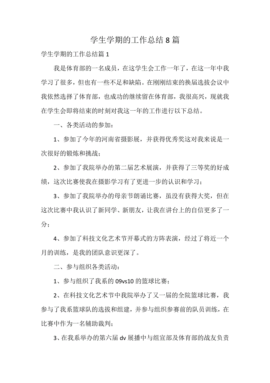 学生学期的工作总结8篇_第1页