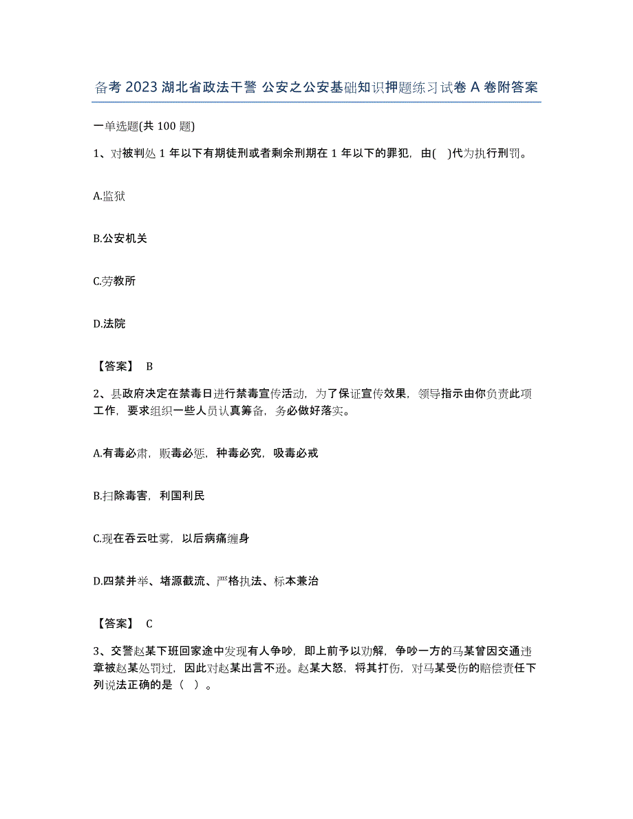 备考2023湖北省政法干警 公安之公安基础知识押题练习试卷A卷附答案_第1页