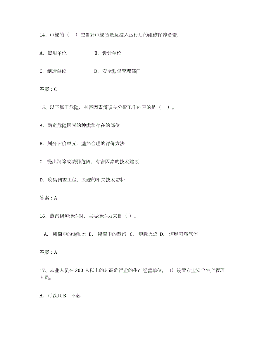 备考2023江苏省安全评价师职业资格押题练习试卷B卷附答案_第4页