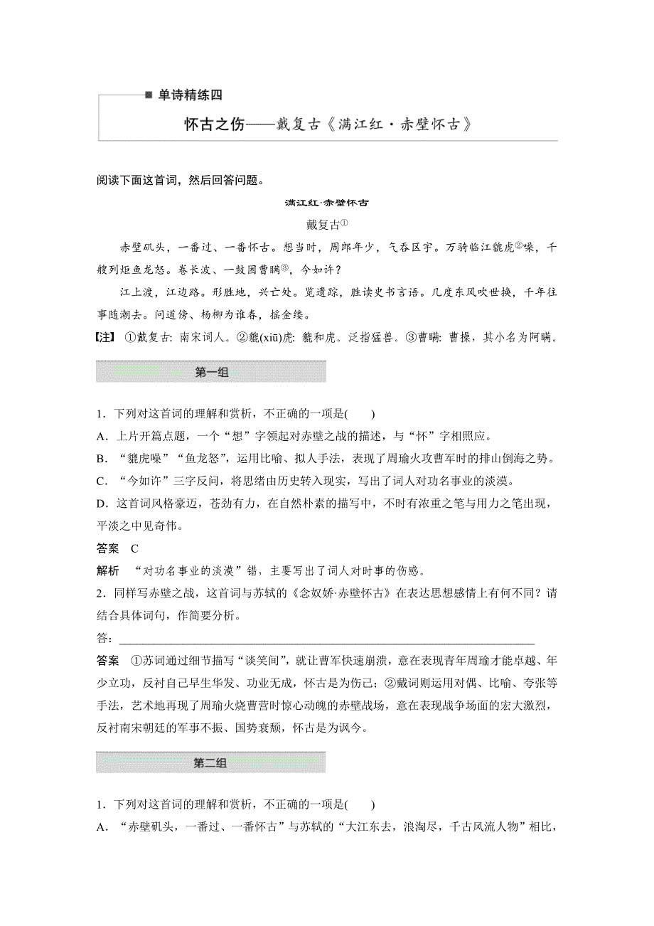 高考语文二轮复习讲义第2部分 古诗词鉴赏 单诗精练4 怀古之伤——戴复古《满江红·赤壁怀古》（含解析）_第1页