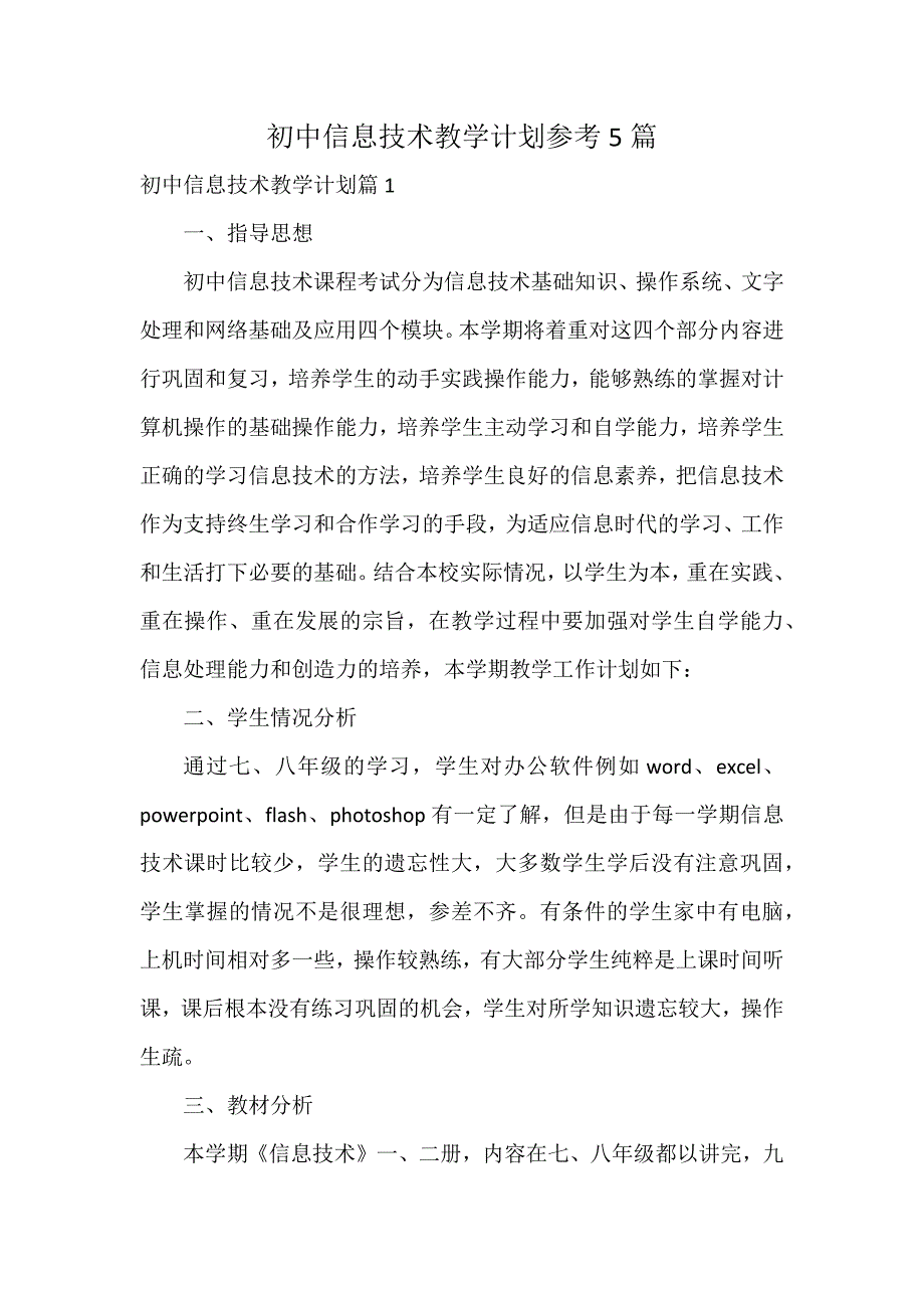 初中信息技术教学计划参考5篇_第1页