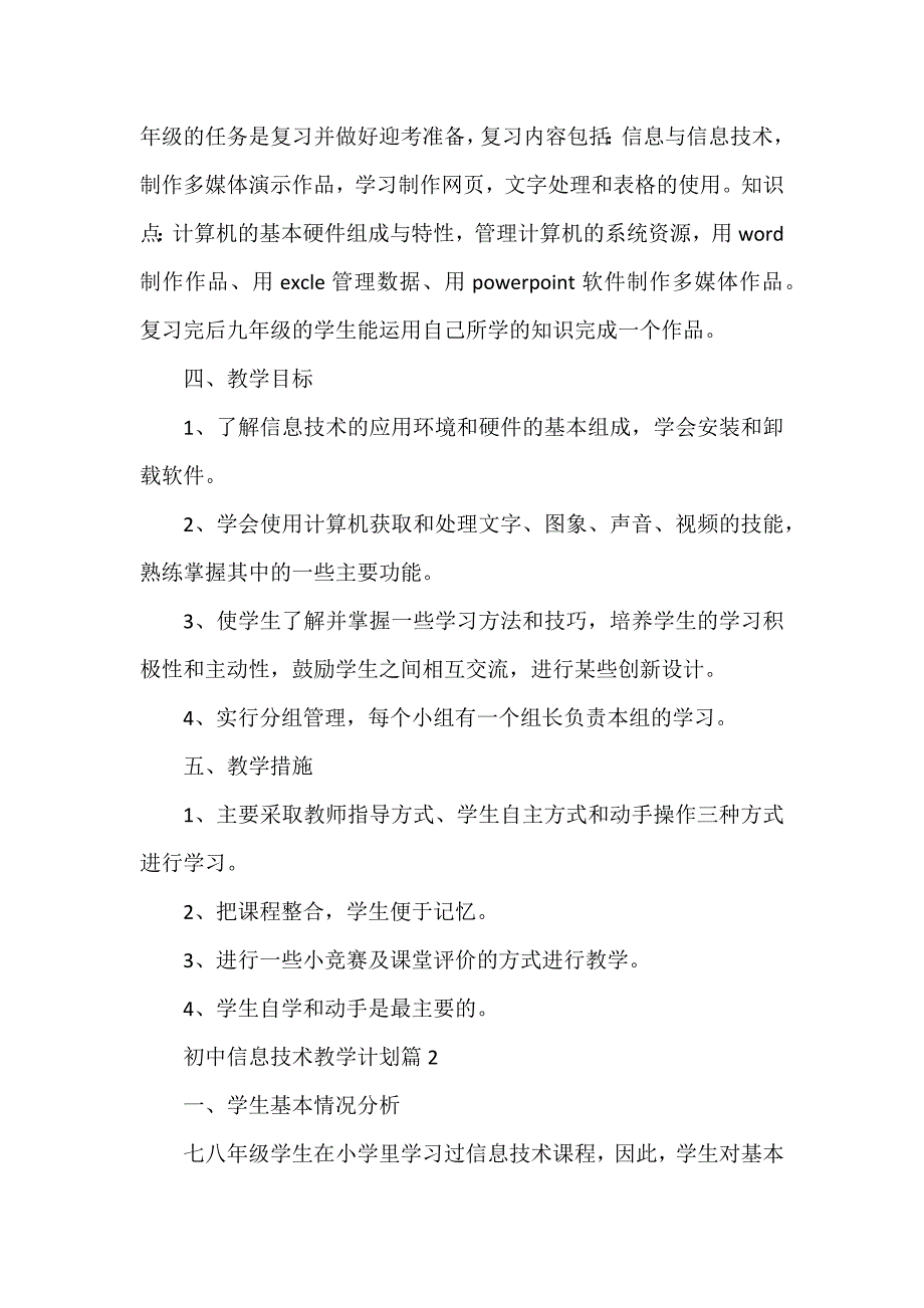 初中信息技术教学计划参考5篇_第2页