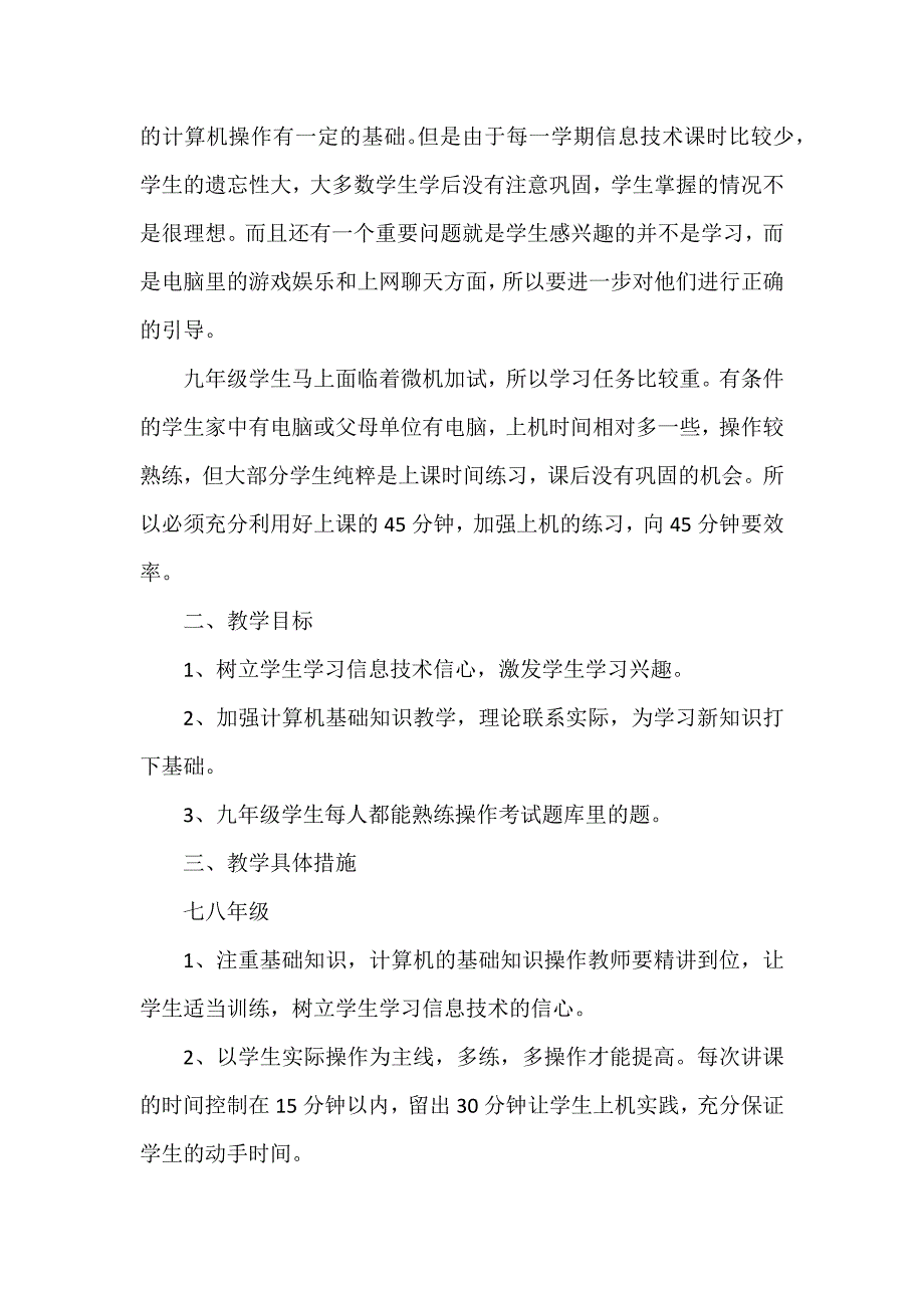 初中信息技术教学计划参考5篇_第3页