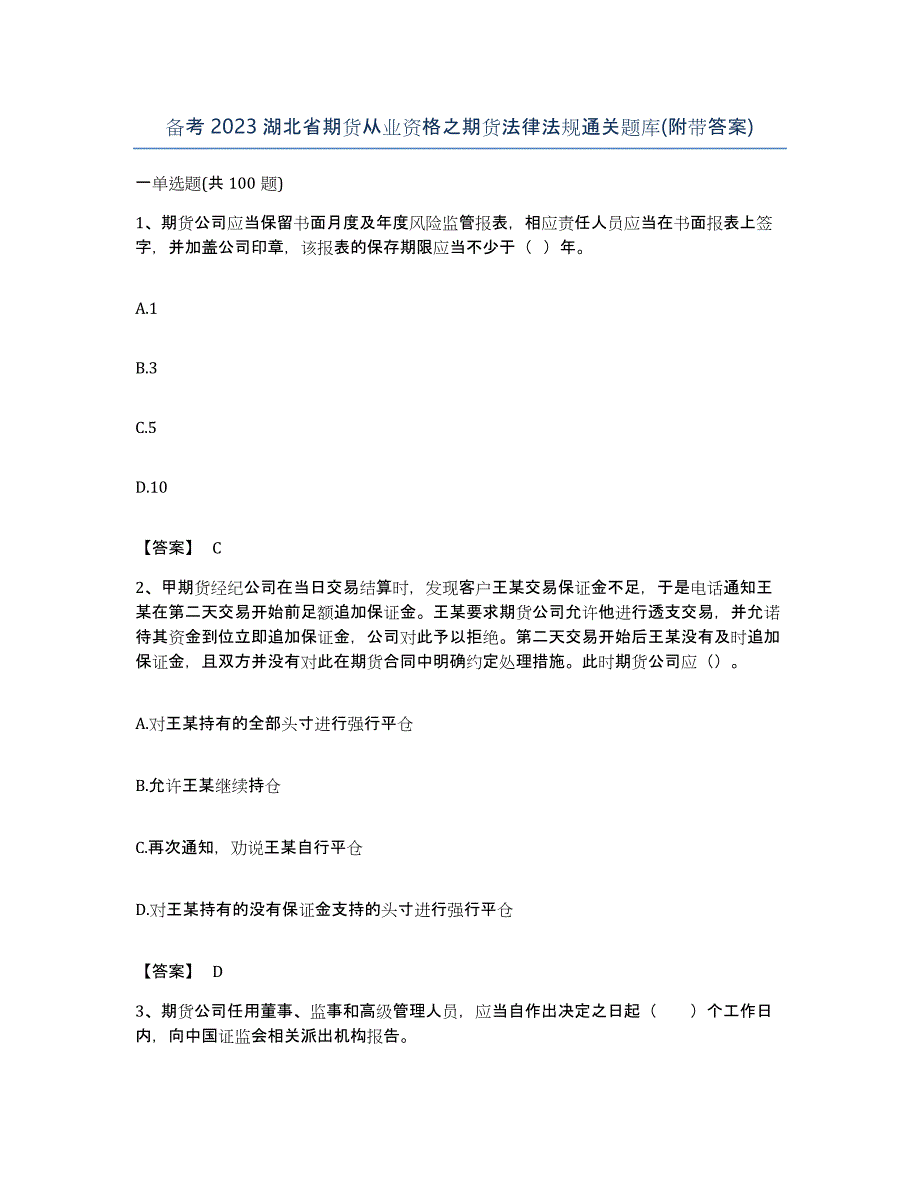 备考2023湖北省期货从业资格之期货法律法规通关题库(附带答案)_第1页