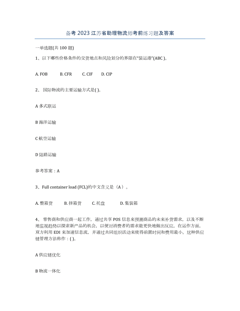 备考2023江苏省助理物流师考前练习题及答案_第1页