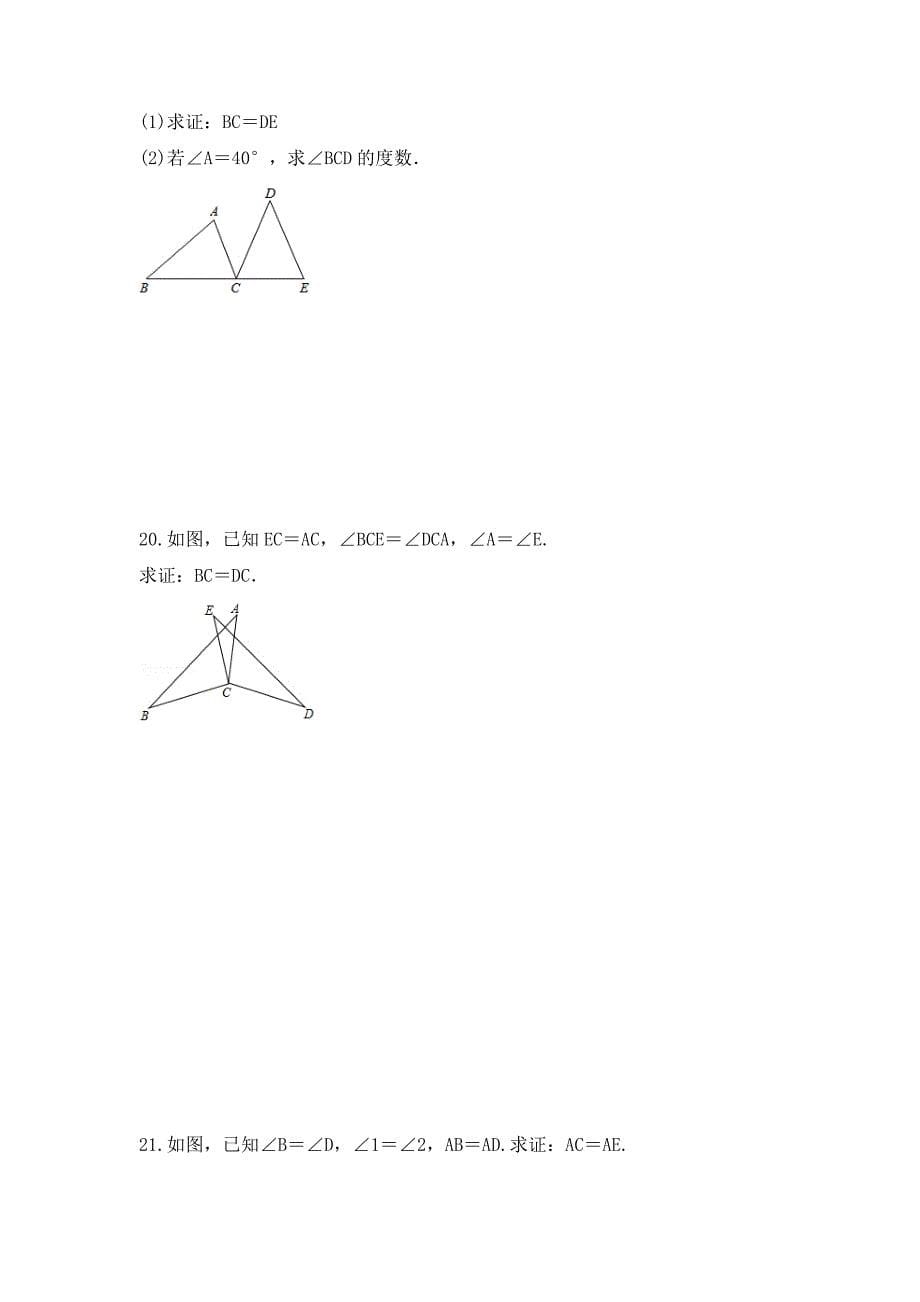 2023年人教版数学八年级上册《12.2 三角形全等的判定》基础巩固卷（含答案）_第5页