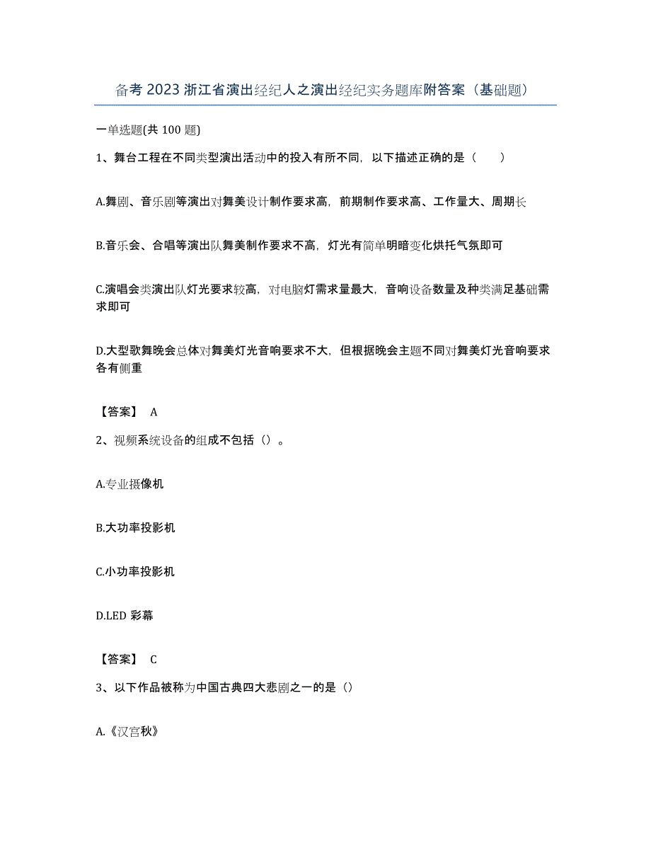 备考2023浙江省演出经纪人之演出经纪实务题库附答案（基础题）_第1页