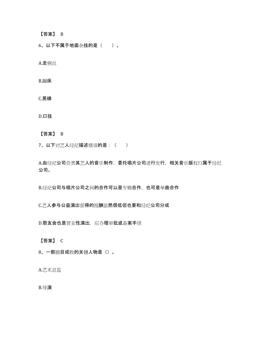 备考2023浙江省演出经纪人之演出经纪实务题库附答案（基础题）_第3页