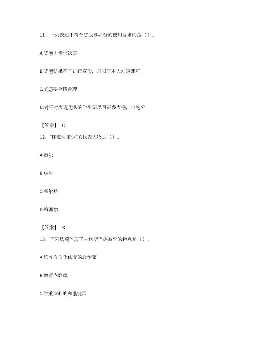 备考2023浙江省教师资格之中学教育学教育心理学能力测试试卷B卷附答案_第5页