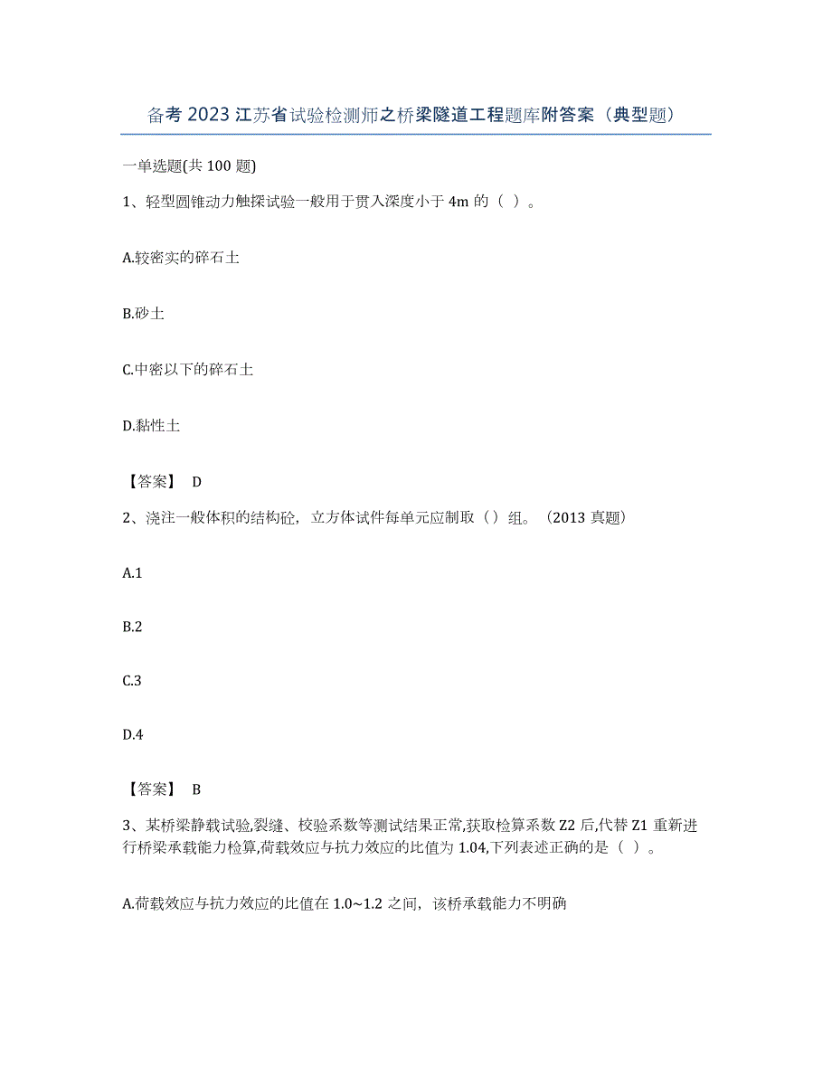 备考2023江苏省试验检测师之桥梁隧道工程题库附答案（典型题）_第1页