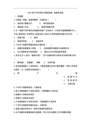 中考生物一轮复习跟踪检测:细菌和真菌(含答案)
