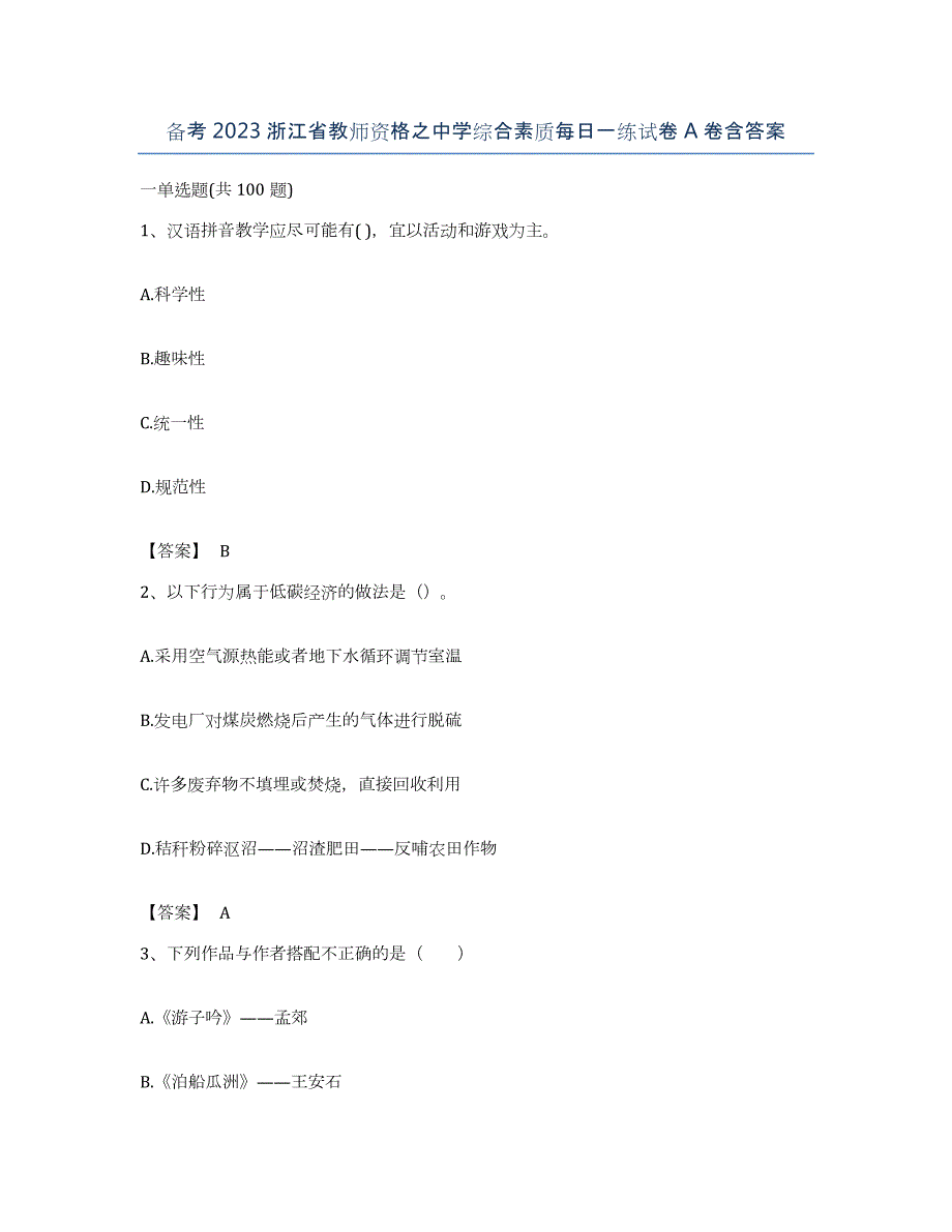 备考2023浙江省教师资格之中学综合素质每日一练试卷A卷含答案_第1页