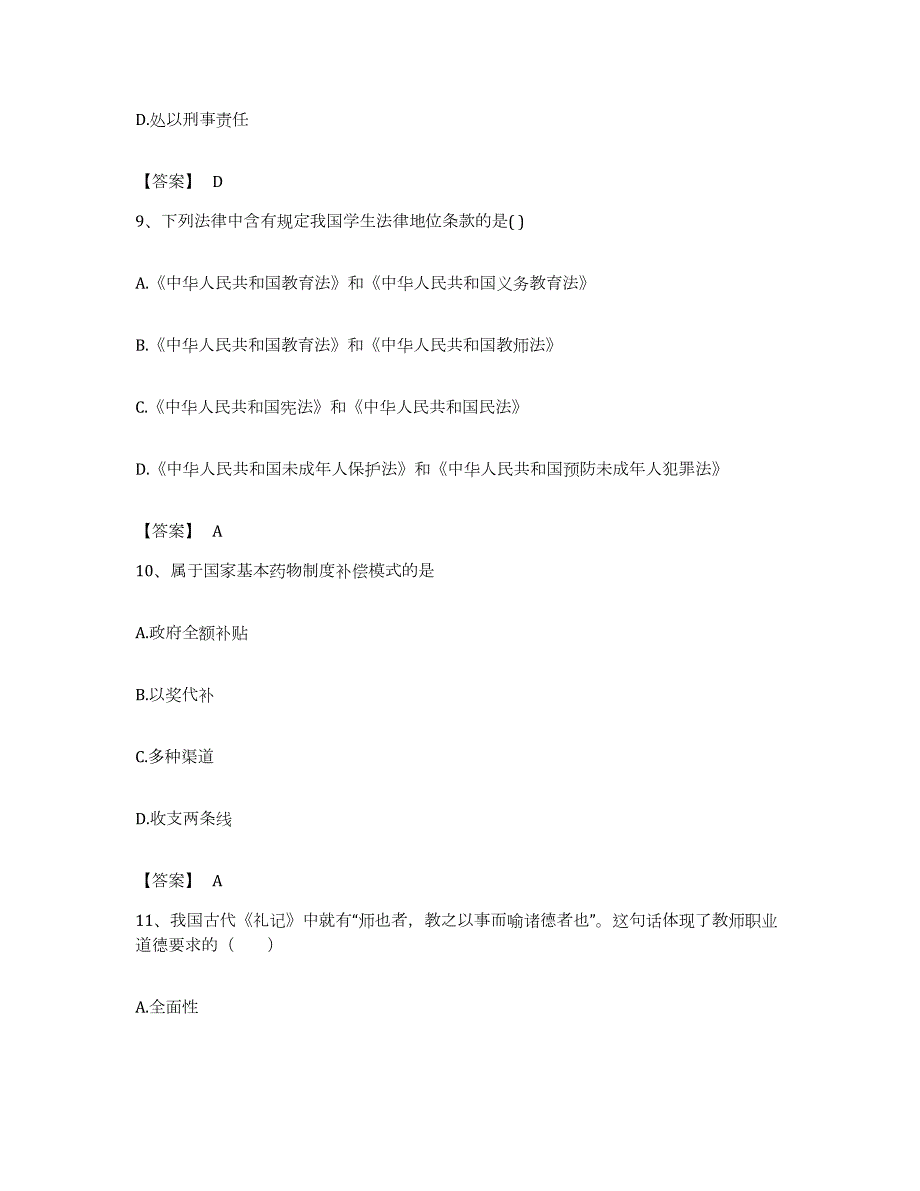 备考2023浙江省教师资格之中学综合素质每日一练试卷A卷含答案_第4页