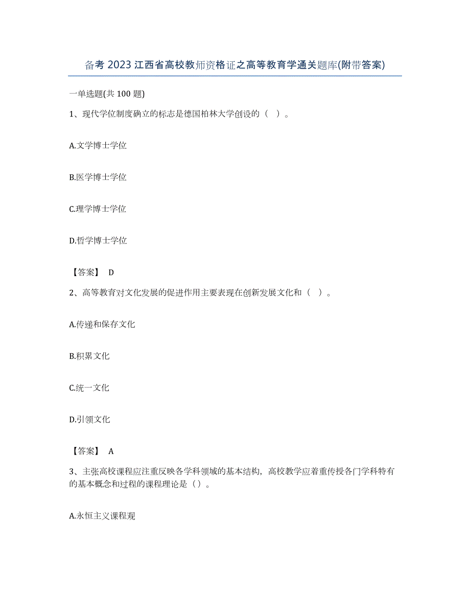 备考2023江西省高校教师资格证之高等教育学通关题库(附带答案)_第1页